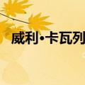 威利·卡瓦列罗（关于威利·卡瓦列罗简介）