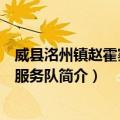 威县洺州镇赵霍寨志愿服务队（关于威县洺州镇赵霍寨志愿服务队简介）