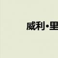 威利·里德（关于威利·里德简介）