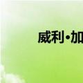 威利·加森（关于威利·加森简介）