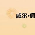 威尔·佩顿（关于威尔·佩顿简介）
