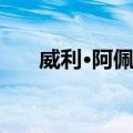 威利·阿佩尔（关于威利·阿佩尔简介）