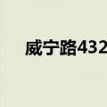 威宁路432号（关于威宁路432号简介）