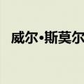 威尔·斯莫尔本（关于威尔·斯莫尔本简介）