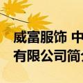 威富服饰 中国有限公司（关于威富服饰 中国有限公司简介）