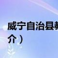 威宁自治县教育局（关于威宁自治县教育局简介）