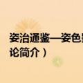姿治通鉴—姿色鉴定学概论（关于姿治通鉴—姿色鉴定学概论简介）