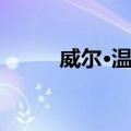 威尔·温特（关于威尔·温特简介）