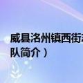 威县洺州镇西街志愿服务队（关于威县洺州镇西街志愿服务队简介）