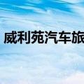 威利苑汽车旅馆（关于威利苑汽车旅馆简介）