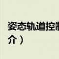 姿态轨道控制系统（关于姿态轨道控制系统简介）