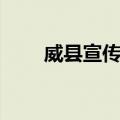威县宣传部（关于威县宣传部简介）