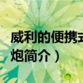 威利的便携式榴弹炮（关于威利的便携式榴弹炮简介）