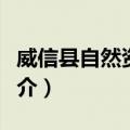 威信县自然资源局（关于威信县自然资源局简介）
