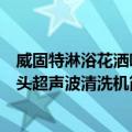 威固特淋浴花洒喷头超声波清洗机（关于威固特淋浴花洒喷头超声波清洗机简介）
