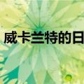 威卡兰特的日记（关于威卡兰特的日记简介）