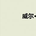 威尔·杨（关于威尔·杨简介）