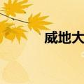 威地大豆（关于威地大豆简介）