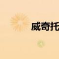 威奇托人（关于威奇托人简介）