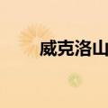 威克洛山脉（关于威克洛山脉简介）