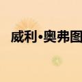威利·奥弗图姆（关于威利·奥弗图姆简介）