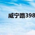 威宁路398号（关于威宁路398号简介）