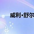 威利·舒尔茨（关于威利·舒尔茨简介）