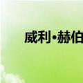 威利·赫伯茨（关于威利·赫伯茨简介）