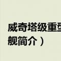 威奇塔级重型巡洋舰（关于威奇塔级重型巡洋舰简介）
