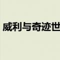 威利与奇迹世界（关于威利与奇迹世界简介）