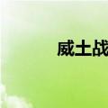 威土战争（关于威土战争简介）
