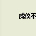 威仪不肃（关于威仪不肃简介）