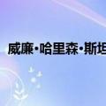 威廉·哈里森·斯坦德利（关于威廉·哈里森·斯坦德利简介）