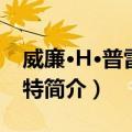 威廉·H·普雷斯科特（关于威廉·H·普雷斯科特简介）