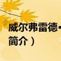 威尔弗雷德·菲兹班（关于威尔弗雷德·菲兹班简介）