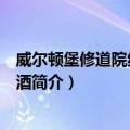 威尔顿堡修道院纯生黑啤酒（关于威尔顿堡修道院纯生黑啤酒简介）