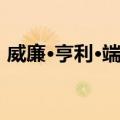 威廉·亨利·端纳（关于威廉·亨利·端纳简介）