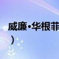 威廉·华根菲尔德（关于威廉·华根菲尔德简介）