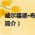 威尔福德·布雷姆利（关于威尔福德·布雷姆利简介）