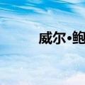 威尔·鲍温（关于威尔·鲍温简介）