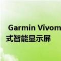  Garmin Vivomove 3系列：一款非常优雅的手表 配有隐藏式智能显示屏
