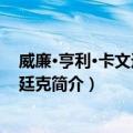 威廉·亨利·卡文迪许-本廷克（关于威廉·亨利·卡文迪许-本廷克简介）