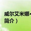 威尔艾米娜·卡梅尔（关于威尔艾米娜·卡梅尔简介）