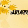 威尼斯疑魂（关于威尼斯疑魂简介）