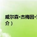 威尔森·杰梅因·贺雷迪亚（关于威尔森·杰梅因·贺雷迪亚简介）