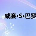 威廉·S·巴罗斯（关于威廉·S·巴罗斯简介）