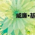 威廉·基德（关于威廉·基德简介）
