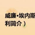 威廉·埃内斯特·亨利（关于威廉·埃内斯特·亨利简介）
