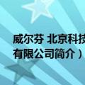 威尔芬 北京科技发展有限公司（关于威尔芬 北京科技发展有限公司简介）