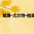 威廉·尤尔特·格莱斯顿（关于威廉·尤尔特·格莱斯顿简介）